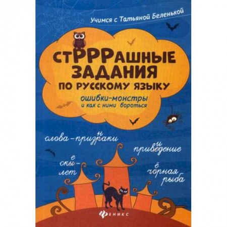 Русский язык, книга СтРРРашные задания по русскому языку: ошибки-монстры и как с ними бороться заказать