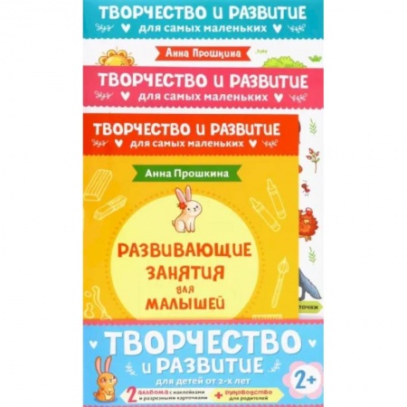 Знакомство с миром, развитие малыша, книга Комплект из 2-х развивающих пособий с наклейками для детей от 2 лет + руководство для родителей заказать