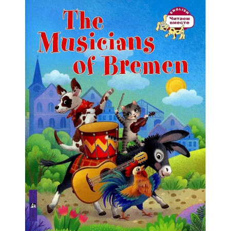 Чтение на английском языке, книга Бременские музыканты. The Musicians of Bremen заказать