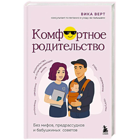 Воспитание и педагогика, книга Комфортное родительство. Без мифов, предрассудков и бабушкиных советов заказать
