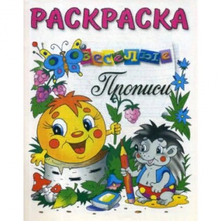 Развивающие раскраски, книга Раскраска-Веселые прописи заказать