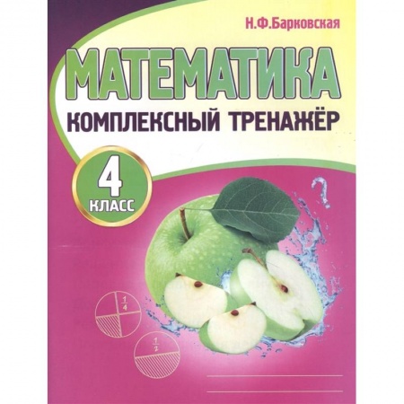 Математика. Алгебра. Геометрия, книга Математика. 4 класс заказать