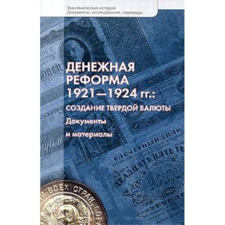 Книги, книга Денежно-кредитная политика России и Украины в условиях мировых финансовых потрясений заказать