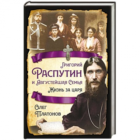 Императорский Дом Романовых, книга Григорий Распутин и Августейшая Семья. Жизнь за царя заказать