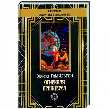 Классическая зарубежная фантастика, книга Огненная принцесса заказать