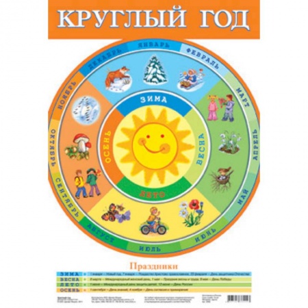 Книги, книга Плакат. Круглый год/2092/ заказать