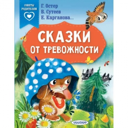 Сказки отечественных писателей, книга Сказки от тревожности заказать