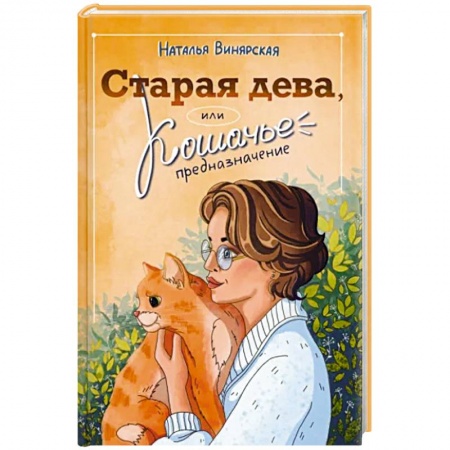 Русская современная проза, книга Старая дева, или Кошачье предназначение заказать