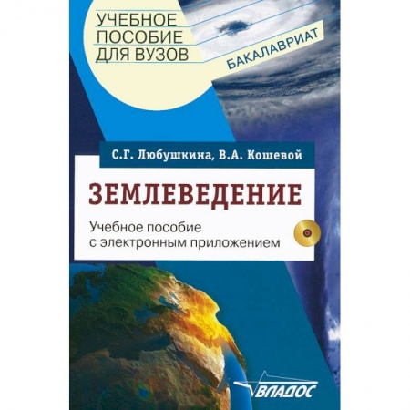 Книги, книга Землеведение. Учебное пособие для студентов (+CDpc) заказать