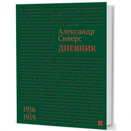 Другие биографии, мемуары, книга Дневник. 1916-1919 заказать
