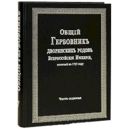 Книги, книга Общий гербовник дворянских родов РИ. Том 7 заказать