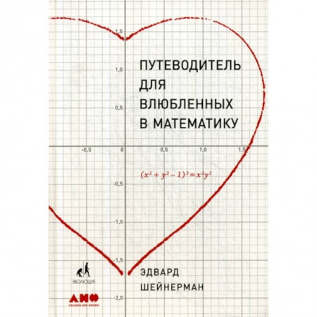 Математика, книга Путеводитель для влюбленных в математику заказать
