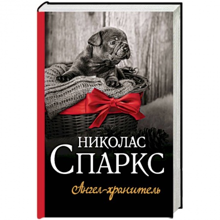 Зарубежный любовный роман, книга Ангел-хранитель заказать