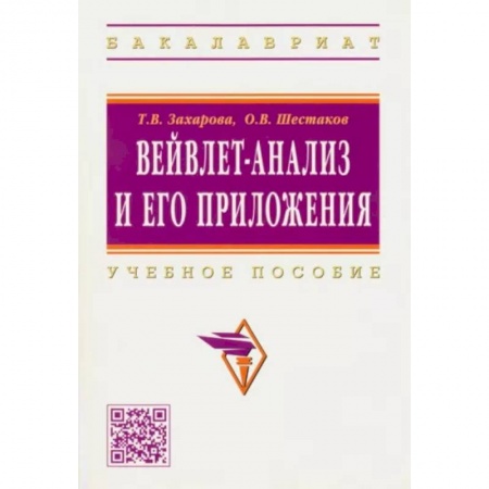 Финансы. Банковское дело. Инвестиции, книга Вейвлет-анализ и его приложения. Учебное пособие заказать