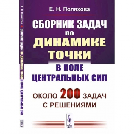 Физика, книга Сборник задач по динамике точки в поле центральных сил заказать
