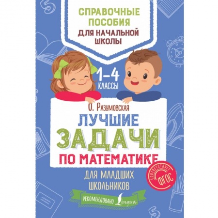 Образовательные системы. 1-4 классы, книга Лучшие задачи по математике для младших школьников заказать