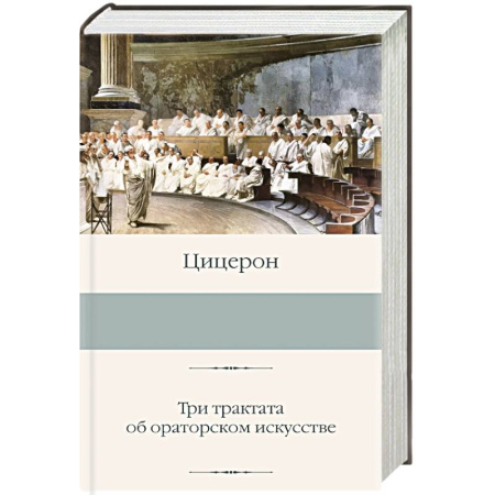 Античные философы (Платон, Аристотель и др.), книга Три трактата об ораторском искусстве заказать