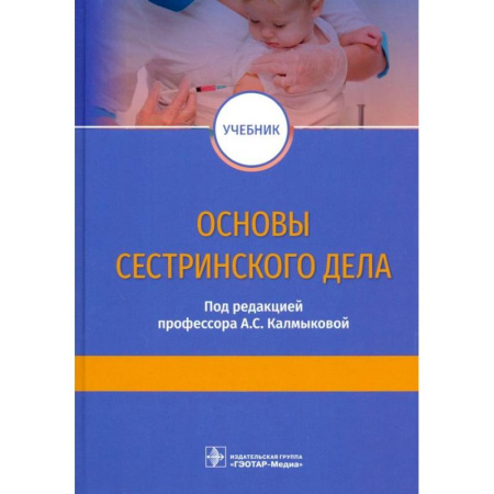Сестринское дело. Медицинский персонал, книга Основы сестринского дела. Учебник заказать