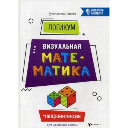 Математика. Алгебра. Геометрия, книга ЛогикУМ. Визуальная математика заказать