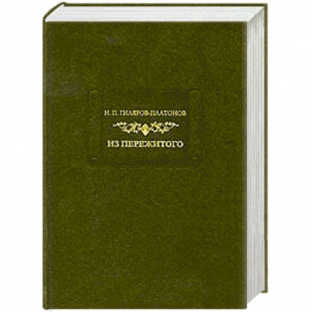 Книги, книга Из пережитого. Том 2 заказать