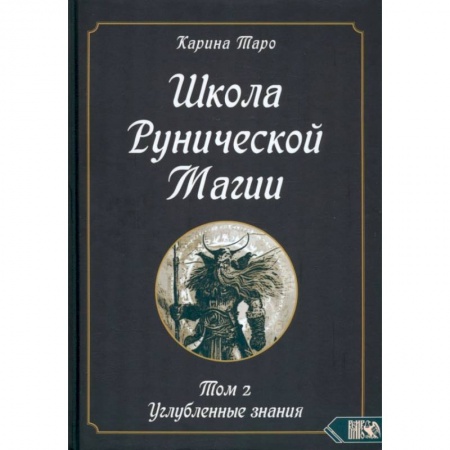 Магия и колдовство, книга Школа рунической магии. Том II. Углубленные знания заказать