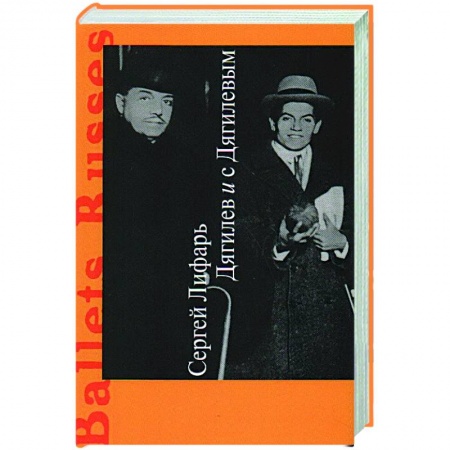 Мемуары, биографии деятелей культуры, искусства, книга Дягилев и с Дягилевым заказать