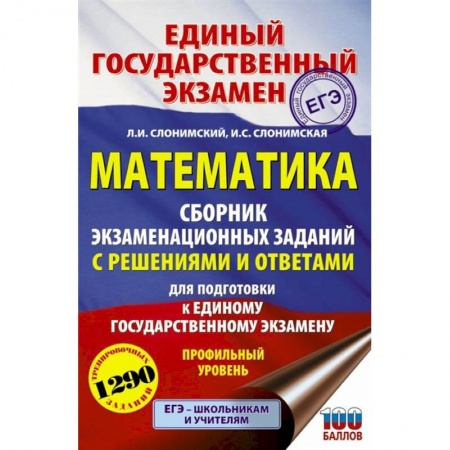 Математика. Алгебра. Геометрия, книга ЕГЭ Математика. Сборник экзаменационных заданий с решениями и ответам. Профильный уровень заказать