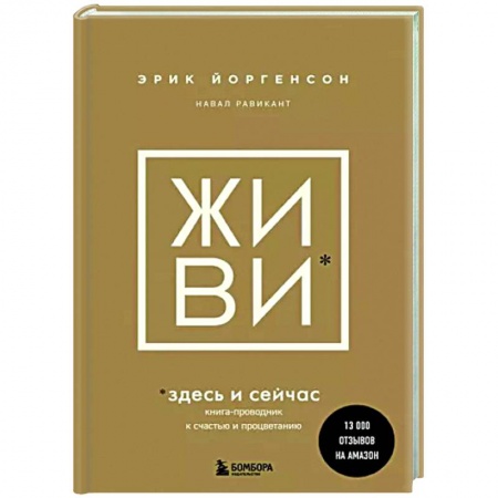Практическая психология, книга Живи здесь и сейчас. Обрести счастье, прийти к процветанию заказать
