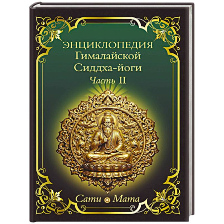 Другие эзотерические учения, книга Энциклопедия Гималайской Сиддха-йоги. Часть II. Медитация. Путь тишины. заказать