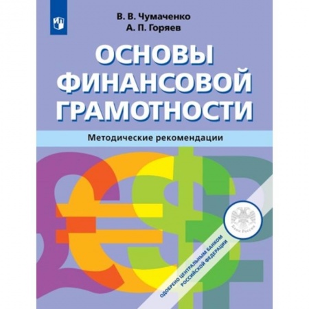 Экономика. Право, книга Основы финансовой грамотности. 8-9 классы. Методическое пособие заказать