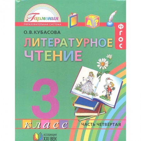 Образовательные системы. 1-4 классы, книга Литературное чтение. 3 класс. Учебник. В 4-х частях. Часть 4. ФГОС заказать