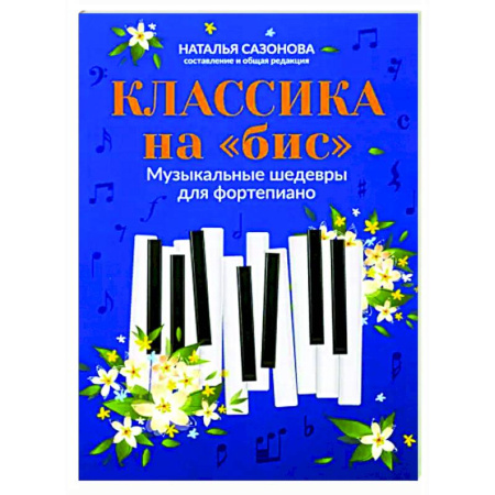 Нотные издания для фортепиано, книга Классика на 'бис'. Музыкальные шедевры для фортепиано заказать
