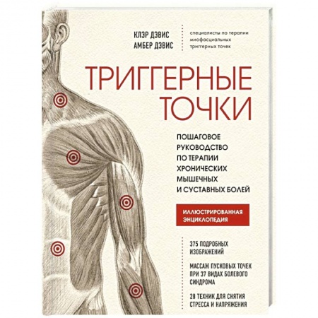 Точечный массаж. Мануальная терапия, книга Триггерные точки. Пошаговое руководство по терапии хронических мышечных и суставных болей заказать