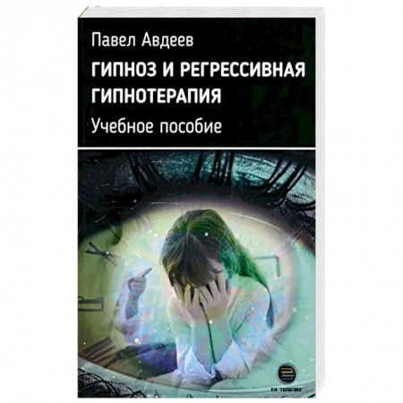 Психотерапия, книга Гипноз и регрессивная гипнотерапия. Учебное пособие заказать