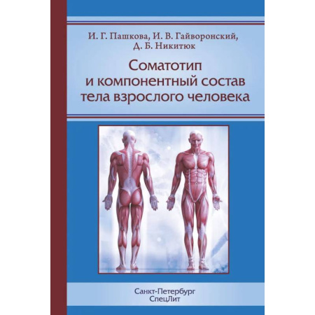 Анатомия. Физиология, книга Соматотип и компонентный состав тела взрослого человека. 2-е издание заказать