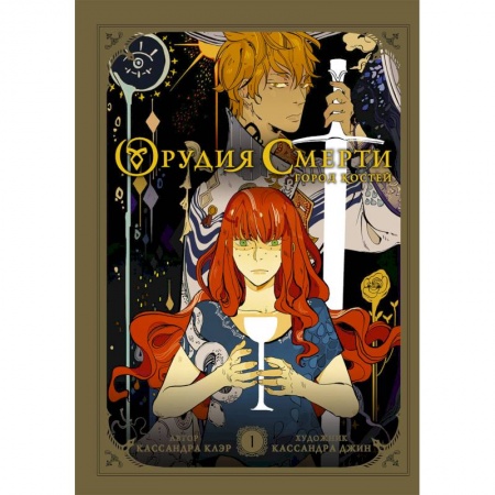 Комиксы. Манга, книга Орудия смерти. Город костей. Графический роман заказать