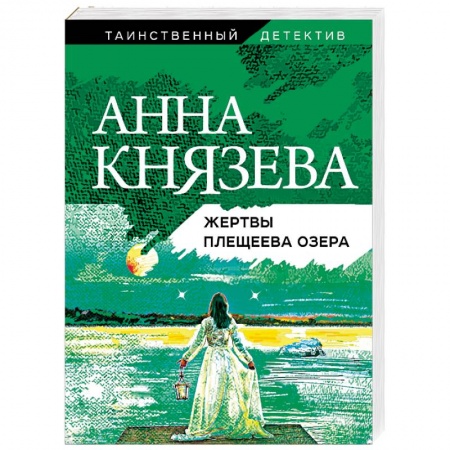 Отечественный женский детектив, книга Жертвы Плещеева озера заказать
