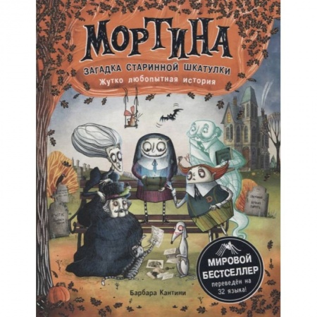 Мистика. Фантастика. Фэнтези, книга Мортина. Загадка старинной шкатулки заказать