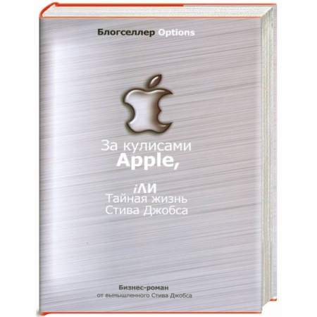 Книги, книга За кулисами Apple, iли тайная жизнь Стива Джобса заказать