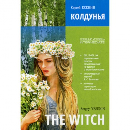 Чтение на английском языке, книга Колдунья / The Witch. Poems заказать
