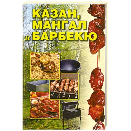 Книги, книга Казан, мангал и барбекю заказать
