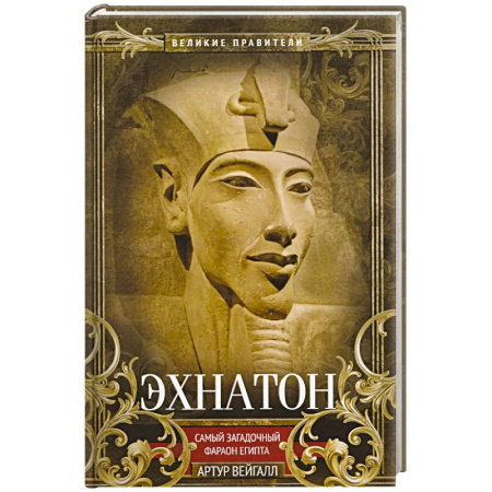 Другие страны Азии и Африки, книга Эхнатон. Фараон-вероотступник заказать