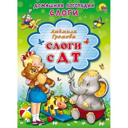 Книги, книга Слоги с Д, Т заказать