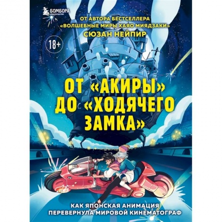 Кино. Киноискусство, книга От 'Акиры' до 'Ходячего замка'. Как японская анимация перевернула мировой кинематограф заказать