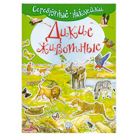 Книги, книга Дикие животные. ( Серебрянные наклейки ) заказать