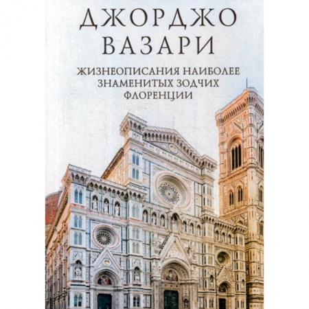 Искусствоведение, книга Жизнеописания наиболее знаменитых зодчих Флоренции заказать