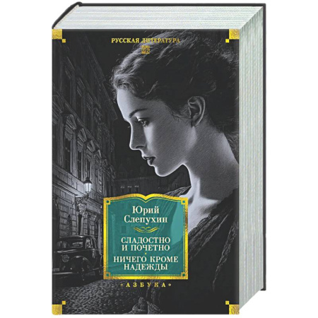 Русская классика, книга Сладостно и почетно. Ничего кроме надежды заказать
