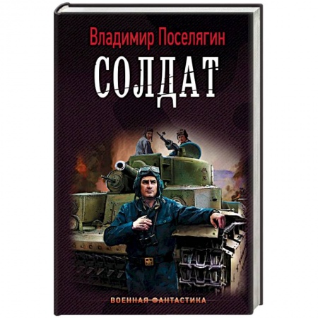 Боевая фантастика, книга Солдат заказать