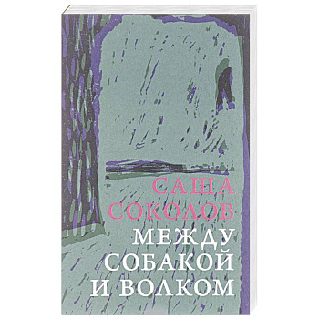 Между собакой и волком