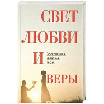 Свет любви и веры Свет любви и веры